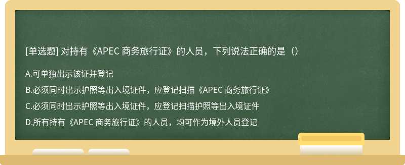 对持有《APEC 商务旅行证》的人员，下列说法正确的是（）