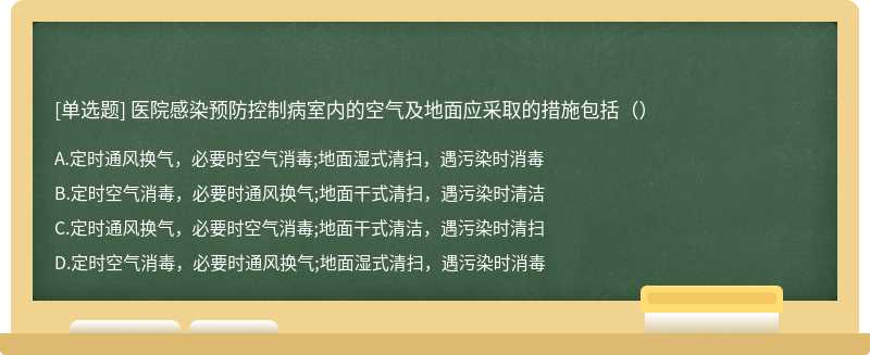 医院感染预防控制病室内的空气及地面应采取的措施包括（）