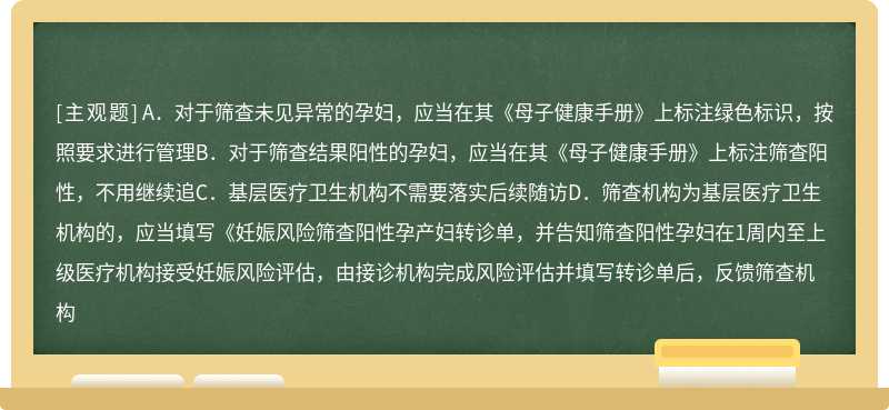 妊娠风险筛查结果处置正确的是（）