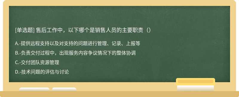 售后工作中，以下哪个是销售人员的主要职责（）