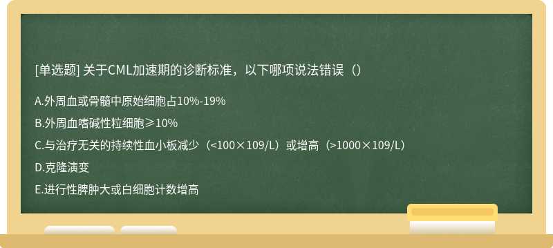 关于CML加速期的诊断标准，以下哪项说法错误（）