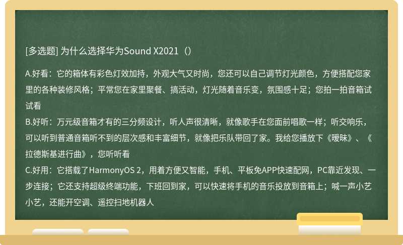 为什么选择华为Sound X2021（）