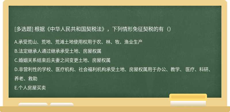 根据《中华人民共和国契税法》，下列情形免征契税的有（）