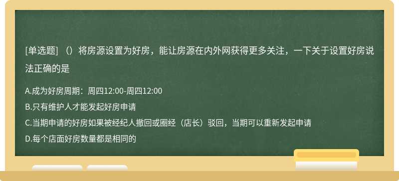 （）将房源设置为好房，能让房源在内外网获得更多关注，一下关于设置好房说法正确的是