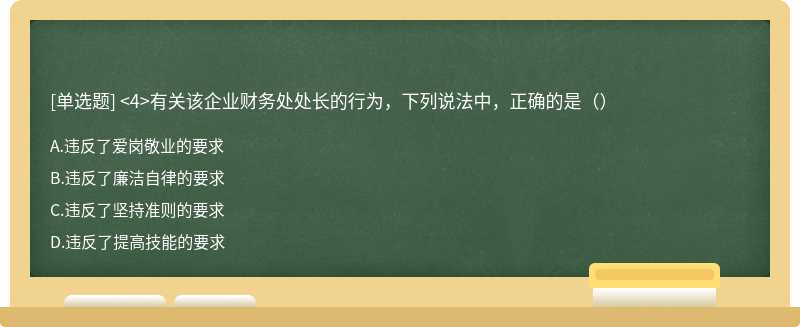  有关该企业财务处处长的行为，下列说法中，正确的是（）