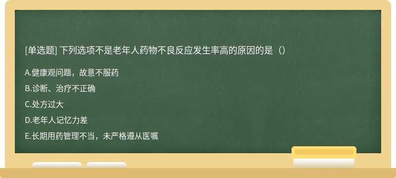 下列选项不是老年人药物不良反应发生率高的原因的是（）