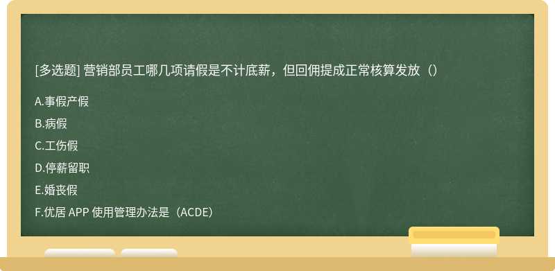 营销部员工哪几项请假是不计底薪，但回佣提成正常核算发放（）