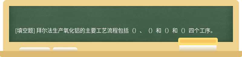 拜尔法生产氧化铝的主要工艺流程包括（）、（）和（）和（）四个工序。