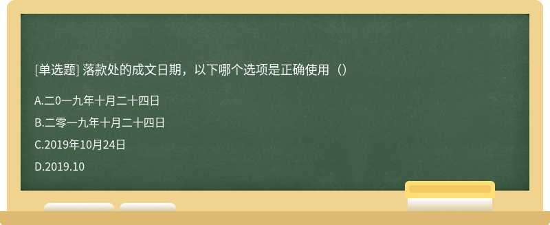 落款处的成文日期，以下哪个选项是正确使用（）