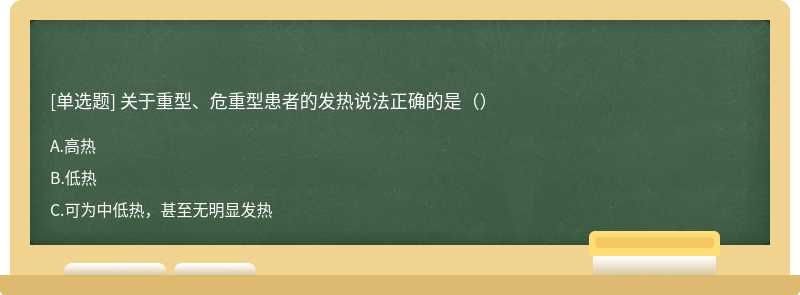 关于重型、危重型患者的发热说法正确的是（）