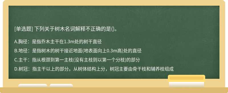 下列关于树木名词解释不正确的是()。