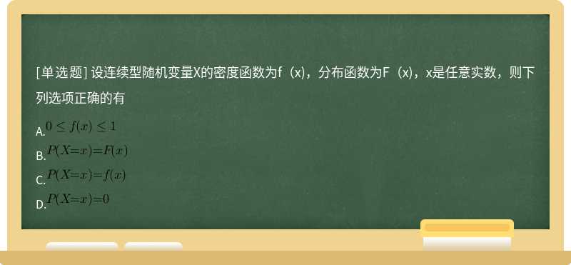 设连续型随机变量X的密度函数为f（x)，分布函数为F（x)，x是任意实数，则下列选项正确的有