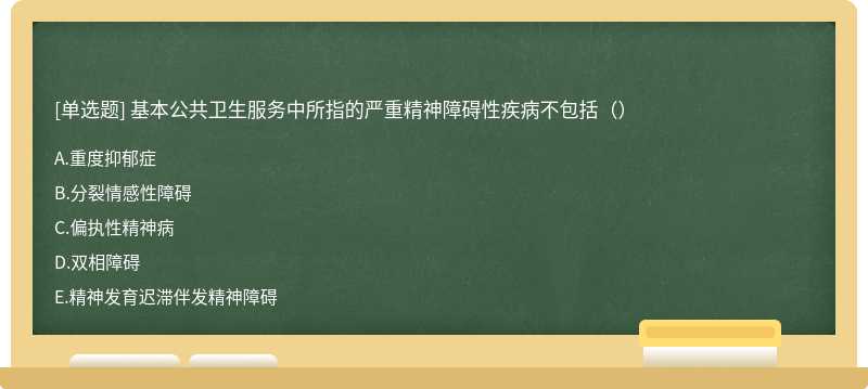 基本公共卫生服务中所指的严重精神障碍性疾病不包括（）