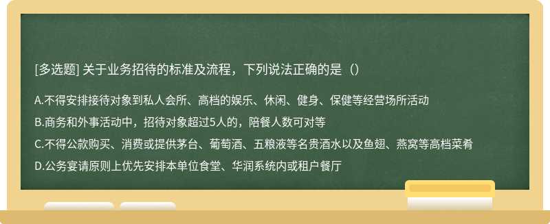 关于业务招待的标准及流程，下列说法正确的是（）