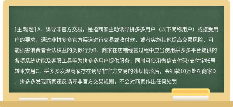 关于拼多多平台“诱导非官方交易”表述正确的是（）