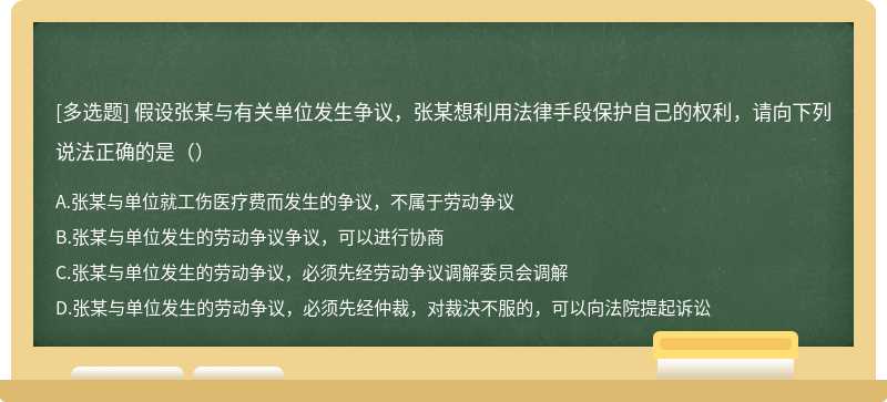 假设张某与有关单位发生争议，张某想利用法律手段保护自己的权利，请向下列说法正确的是（）