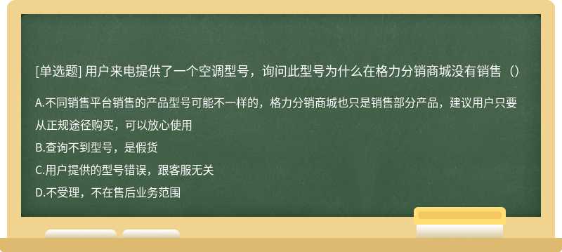 用户来电提供了一个空调型号，询问此型号为什么在格力分销商城没有销售（）