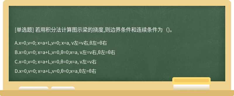 若用积分法计算图示梁的挠度,则边界条件和连续条件为（)。