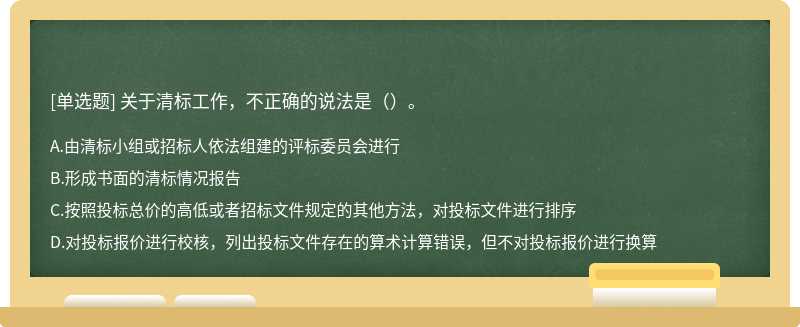 关于清标工作，不正确的说法是（）。