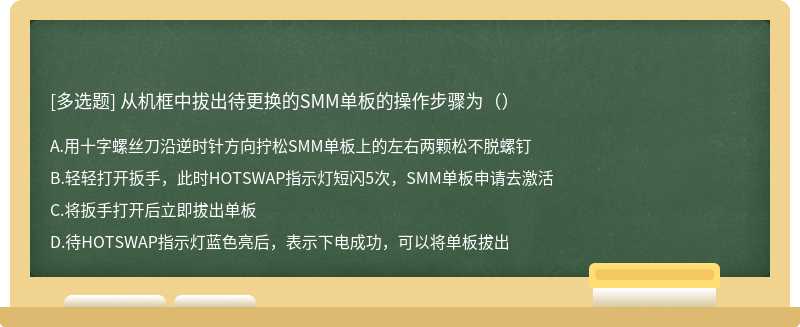 从机框中拔出待更换的SMM单板的操作步骤为（）