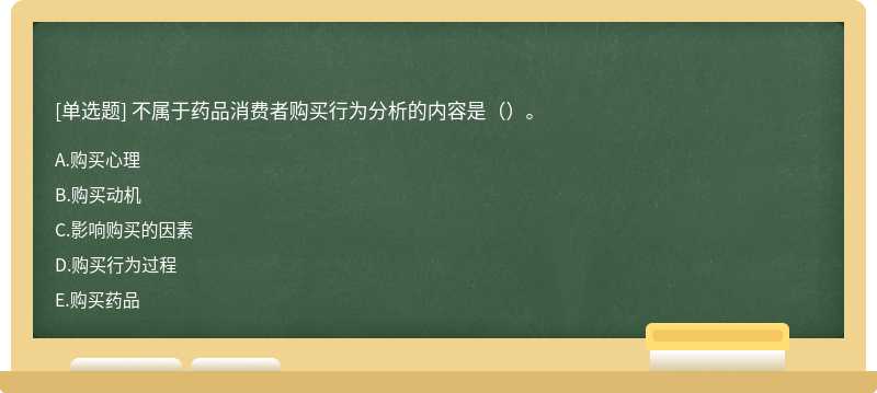 不属于药品消费者购买行为分析的内容是（）。