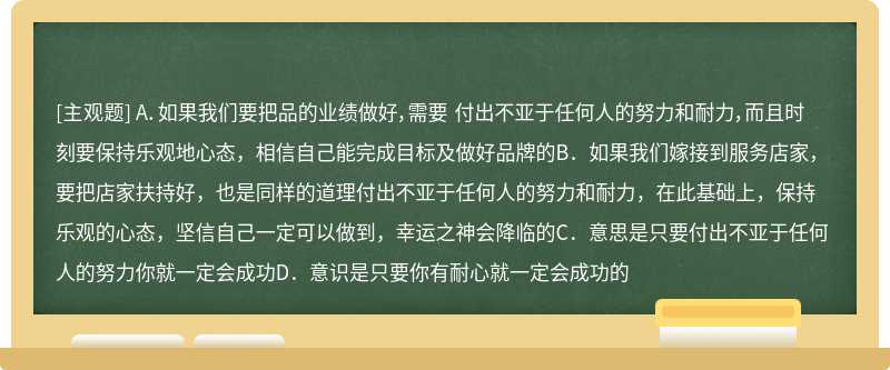 京瓷哲学中讲到“付出不亚于任何人的努力的‘耐力’是不可少的，但在此基础上，还要拥有乐观，时刻坚信自己的未来和人生一定会得到幸运之神的垂青。”转化到我们的生活中可以怎么理解这层意思（）