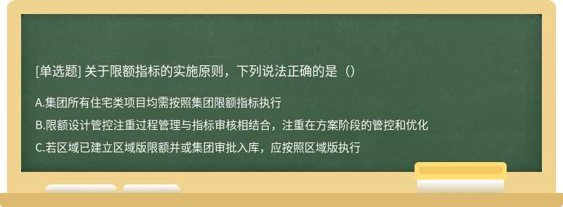 关于限额指标的实施原则，下列说法正确的是（）