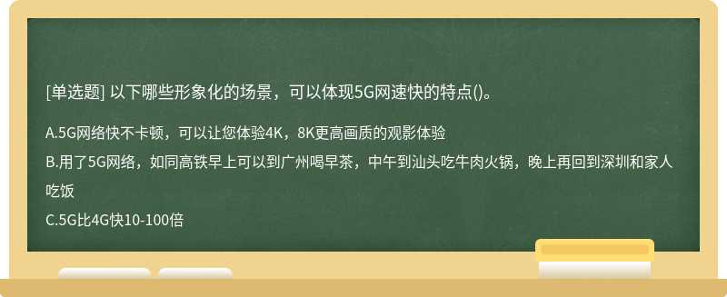 以下哪些形象化的场景，可以体现5G网速快的特点()。