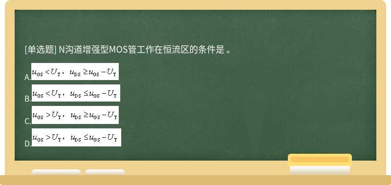 N沟道增强型MOS管工作在恒流区的条件是 。