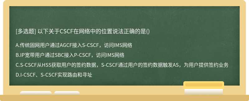 以下关于CSCF在网络中的位置说法正确的是()