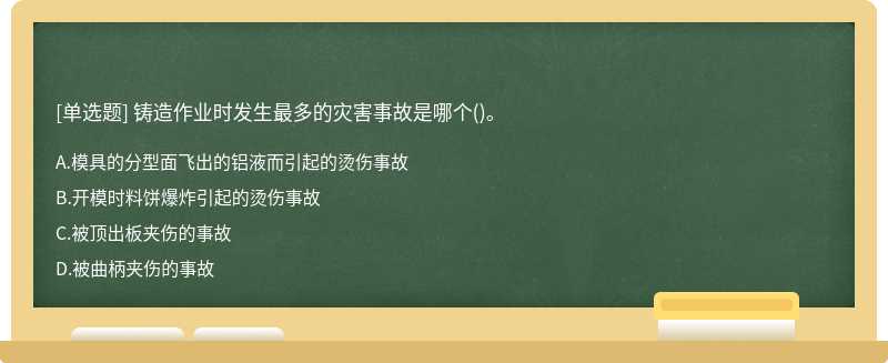 铸造作业时发生最多的灾害事故是哪个()。