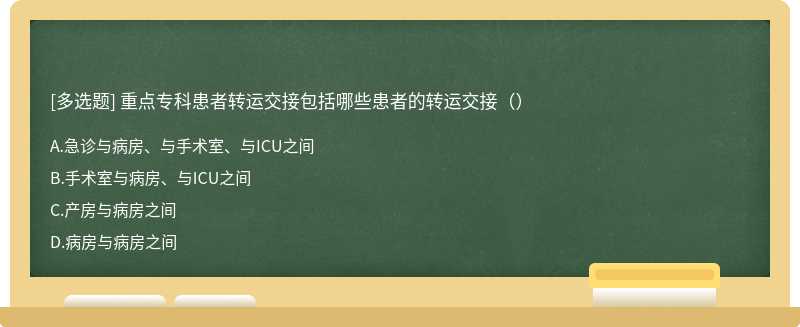 重点专科患者转运交接包括哪些患者的转运交接（）