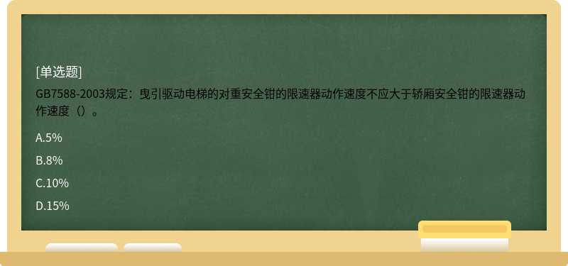 GB7588-2003规定：曳引驱动电梯的对重安全钳的限速器动作速度不应大于轿厢安全钳的限速器动作速度（）。