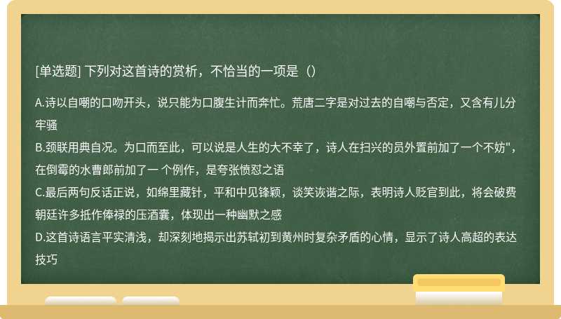 下列对这首诗的赏析，不恰当的一项是（）