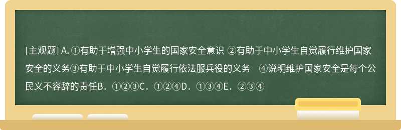 国家安全，不仅关乎国家利益，而且关系每个公民的切身利益。中国教育学会通过学校安全教育平台开展了2019年全国中小学生国家安全教育专题活动。开展这个活动（）