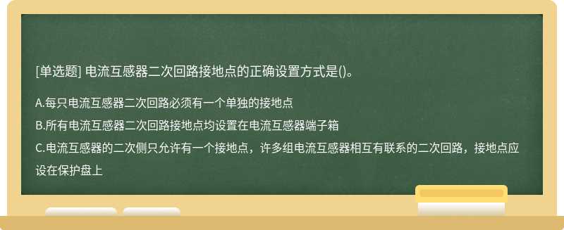 电流互感器二次回路接地点的正确设置方式是()。