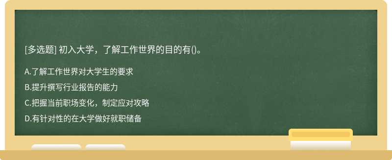 初入大学，了解工作世界的目的有()。