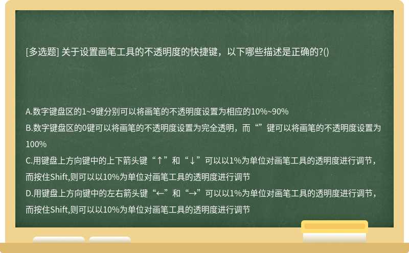 关于设置画笔工具的不透明度的快捷键，以下哪些描述是正确的?()　　