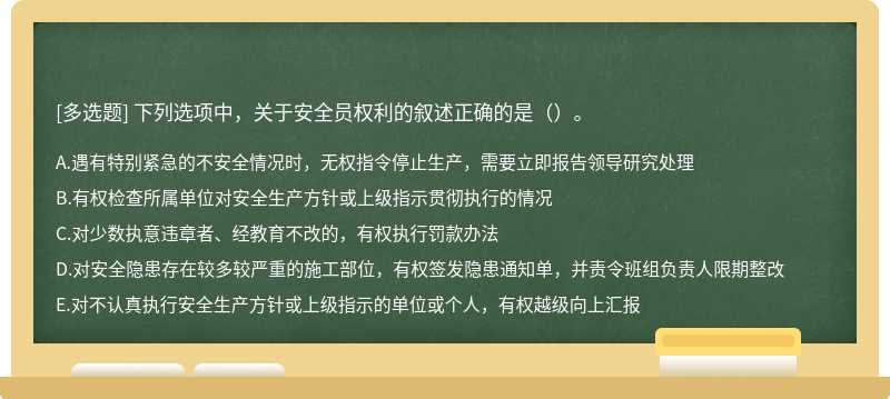 下列选项中，关于安全员权利的叙述正确的是（）。