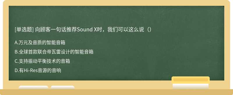 向顾客一句话推荐Sound X时，我们可以这么说（）