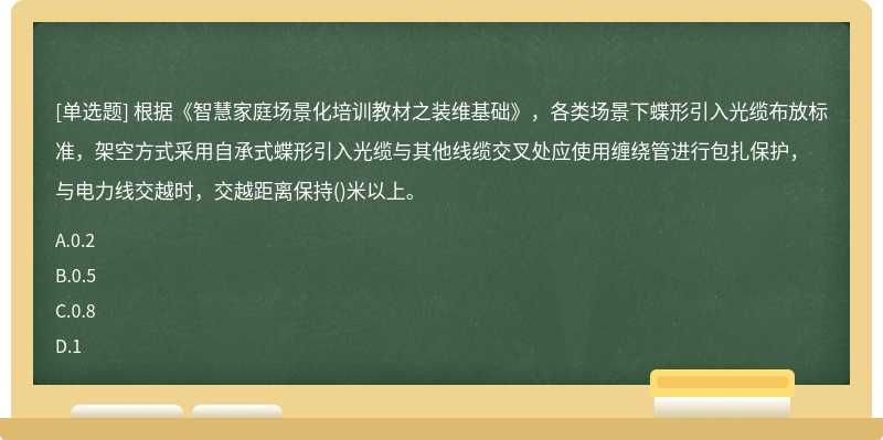 根据《智慧家庭场景化培训教材之装维基础》，各类场景下蝶形引入光缆布放标准，架空方式采用自承式蝶形引入光缆与其他线缆交叉处应使用缠绕管进行包扎保护，与电力线交越时，交越距离保持()米以上。