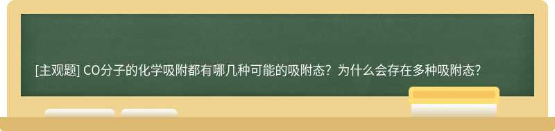 CO分子的化学吸附都有哪几种可能的吸附态？为什么会存在多种吸附态？