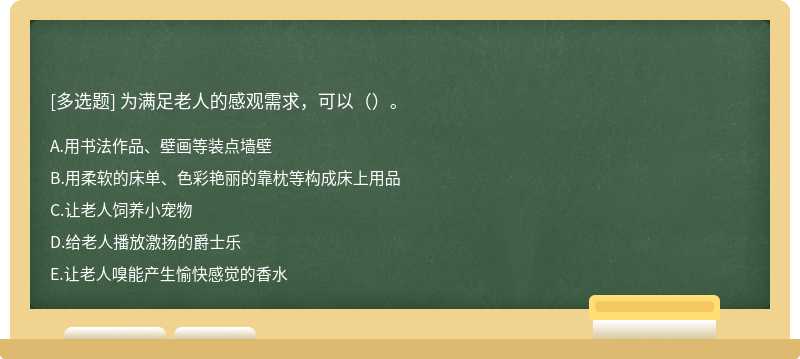 为满足老人的感观需求，可以（）。