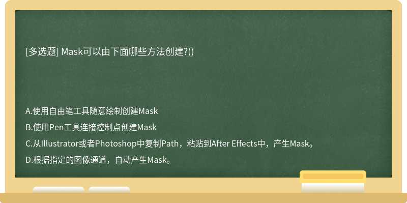 Mask可以由下面哪些方法创建?()　　