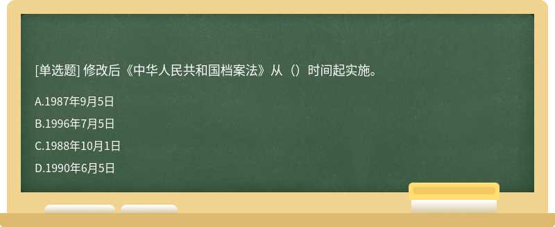 修改后《中华人民共和国档案法》从（）时间起实施。