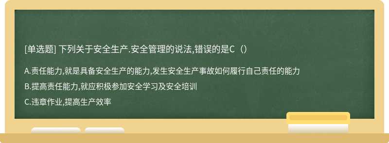 下列关于安全生产.安全管理的说法,错误的是C（）