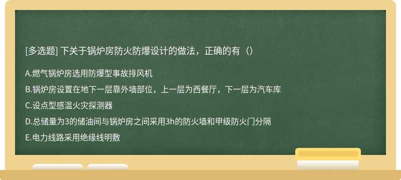 下关于锅炉房防火防爆设计的做法，正确的有（）