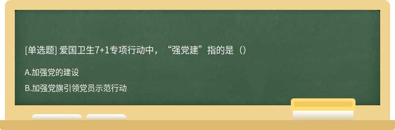 爱国卫生7+1专项行动中，“强党建”指的是（）