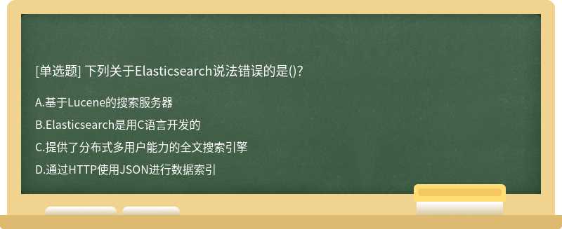 下列关于Elasticsearch说法错误的是()？