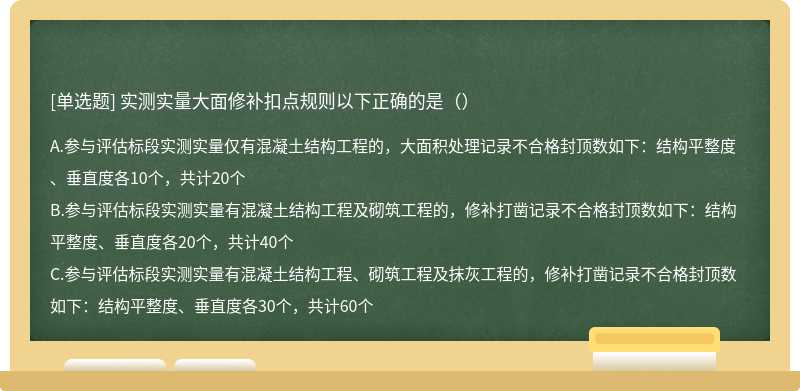 实测实量大面修补扣点规则以下正确的是（）